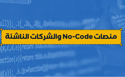كيف يمكن لمنصات No-Code مساعدة الشركات الصغير والمشاريع الناشئة؟